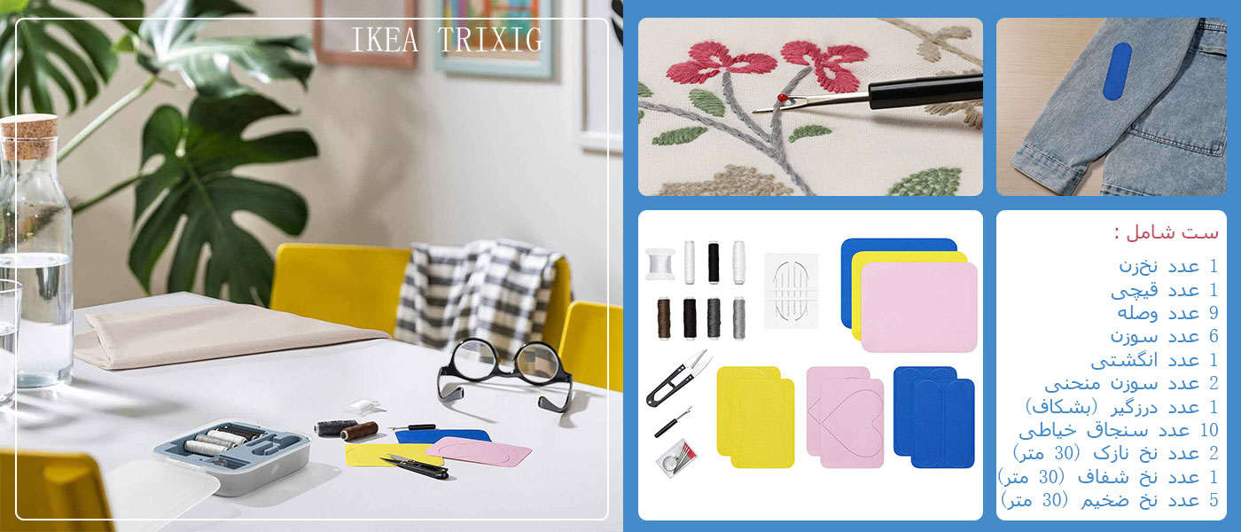 ست ابزار خیاطی ایکیا مدل IKEA TRIXIG